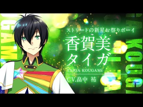 出場スタァ紹介】香賀美タイガ（CV:畠中祐）【KING OF PRISM -Dramatic