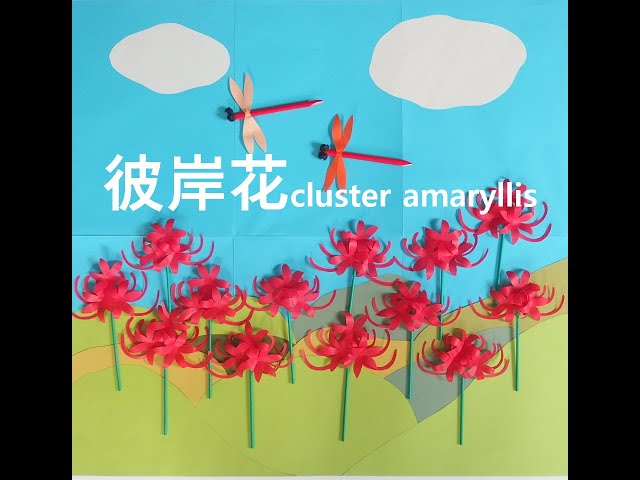 工作ネタ】彼岸花 cluster amaryllis～craft（9月秋 壁面飾り 型紙あり