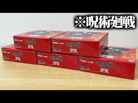 ユニアリ】『呪術廻戦』を5箱開封して領域展開する動画【UNION ARENA