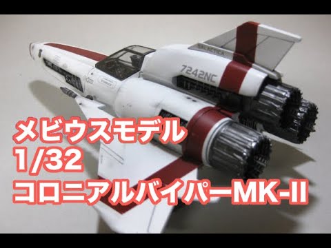 完成作品集」メビウスモデル 1/32 コロニアルバイパーMK-II // MOEBIUS