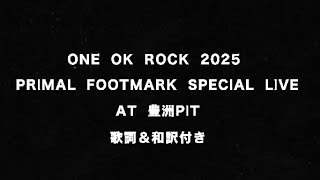 ONE OK ROCK 2025 PRIMAL FOOTMARK SPECIAL LIVE AT 豊洲PIT 歌詞