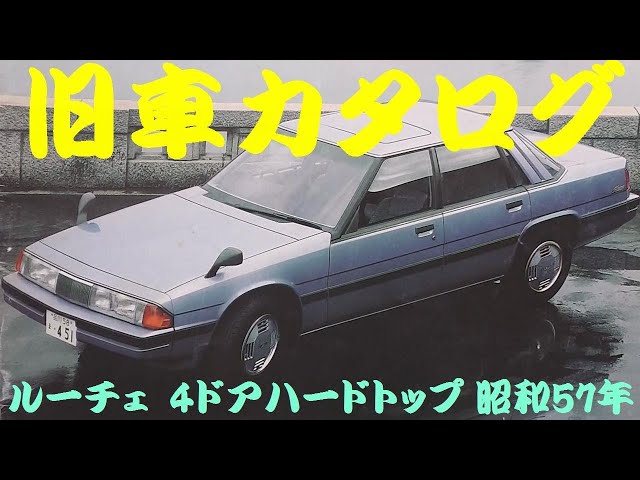 旧車カタログ マツダ ルーチェ 4ドアハードトップ 昭和57年 - YouTube