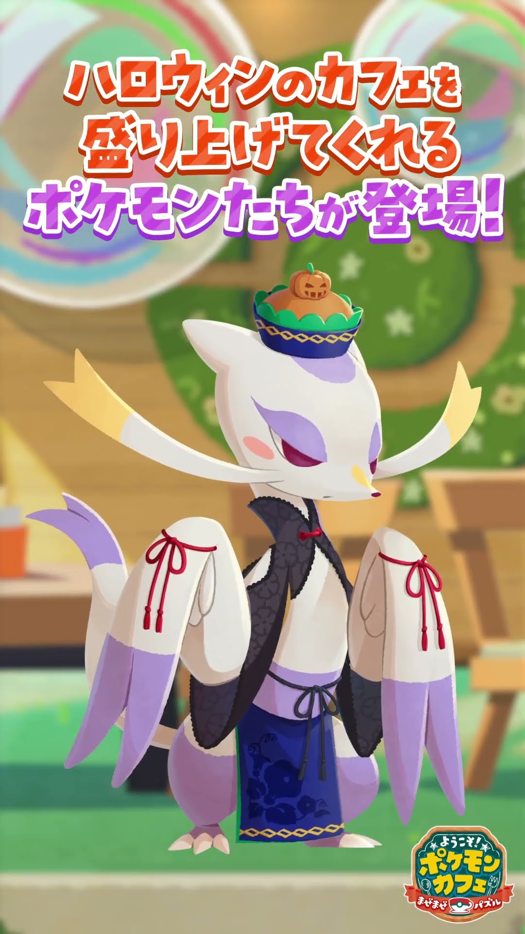 公式】『ポケまぜ』ハロウィンのカフェを盛り上げてくれるポケモンたち