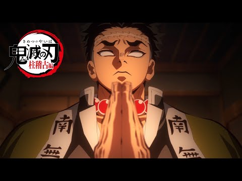 テレビアニメ「鬼滅の刃」柱稽古編 第1弾PV - YouTube