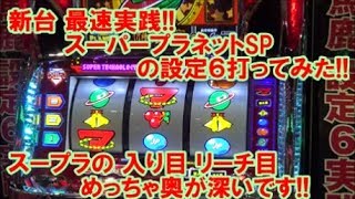 The fastest trial of the new machine! I tried playing Super Planet