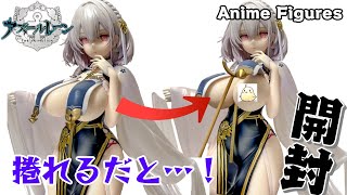 フィギュア開封】アズールレーン シリアス 青雲映す碧波Ver.登場