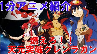1分アニメ紹介】天元突破グレンラガン #Shorts - YouTube