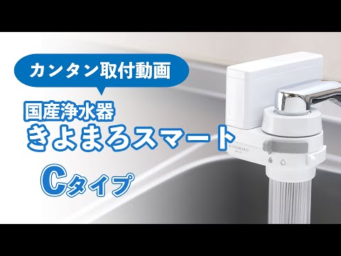 浄水器きよまろスマート Cタイプ取付動画 - YouTube