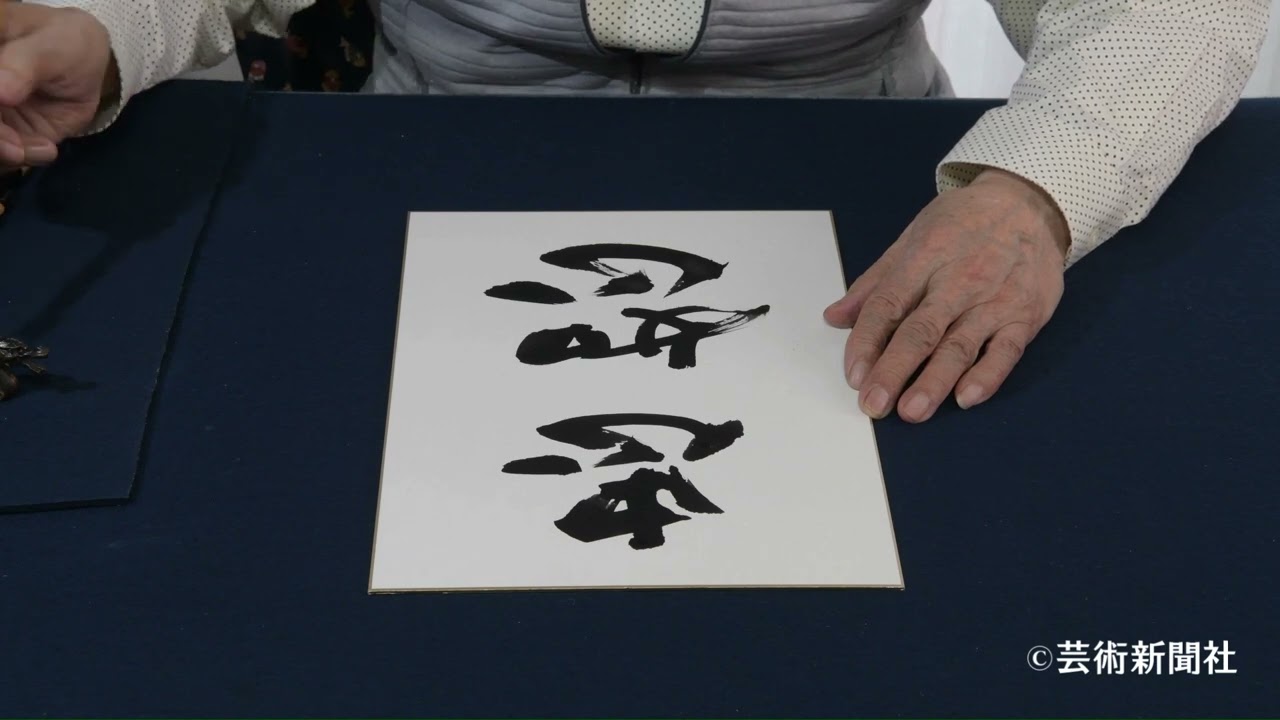 田頭一舟 書作風景 芸術新聞社『38の書斎』122-127頁 - YouTube