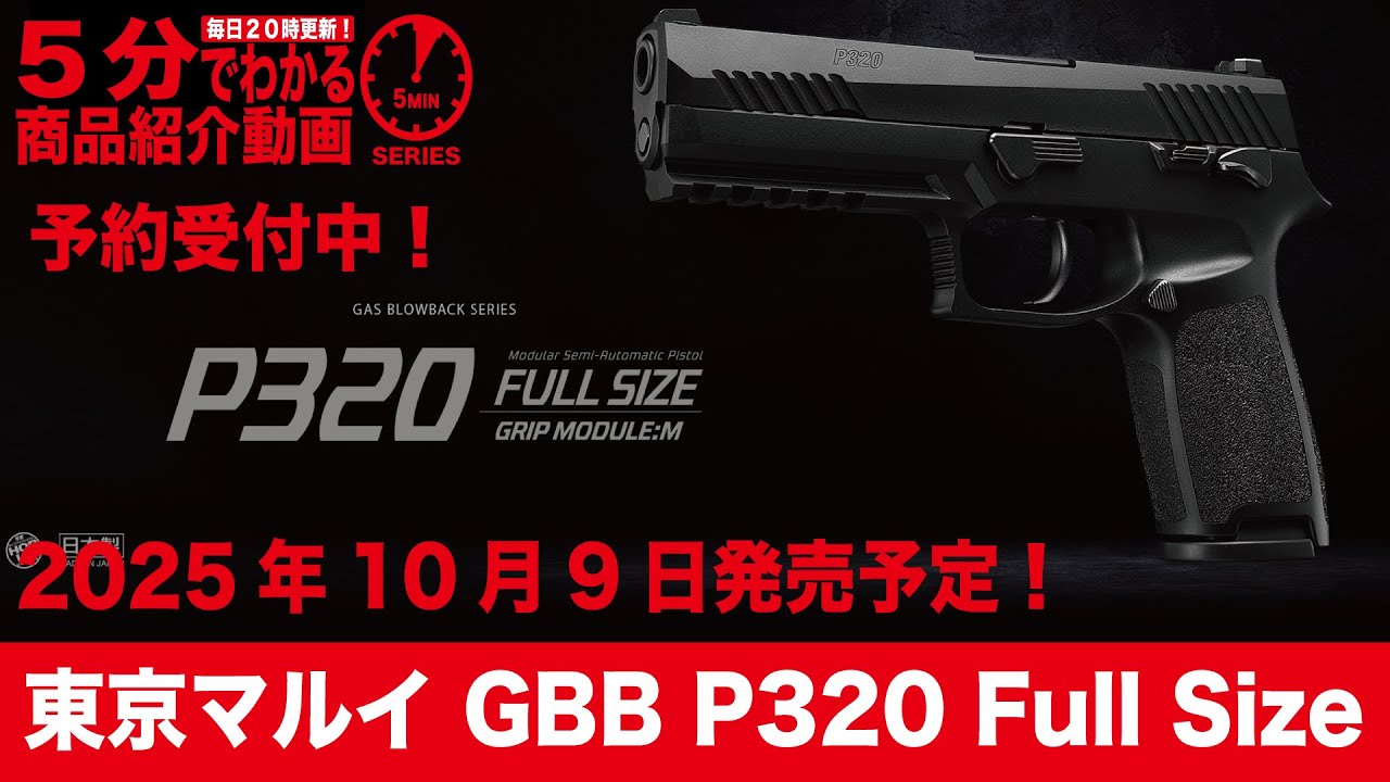 2025年10月9日発売予定】東京マルイ GBB P320 Full Size【Vol.1390