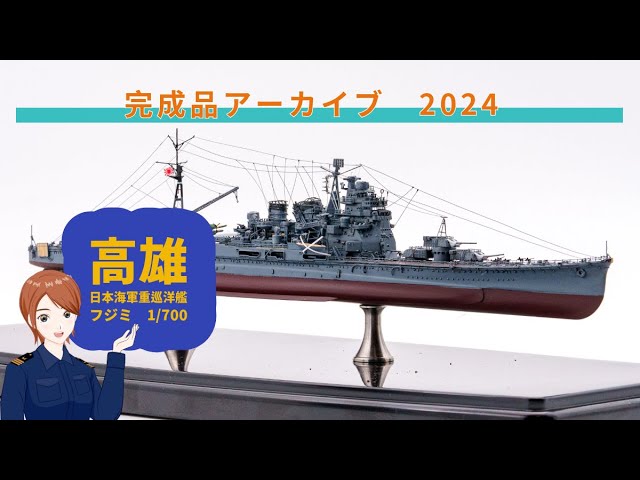 フジミ 1/700 日本海軍重巡洋艦 高雄 完成 - YouTube