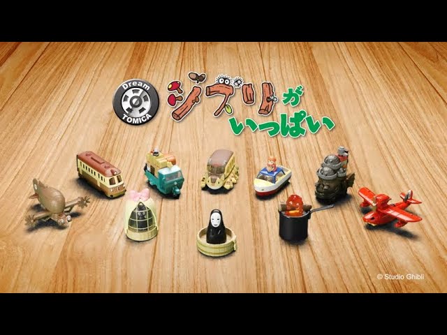 トミカ】ドリームトミカ ジブリがいっぱい 紹介動画 - YouTube