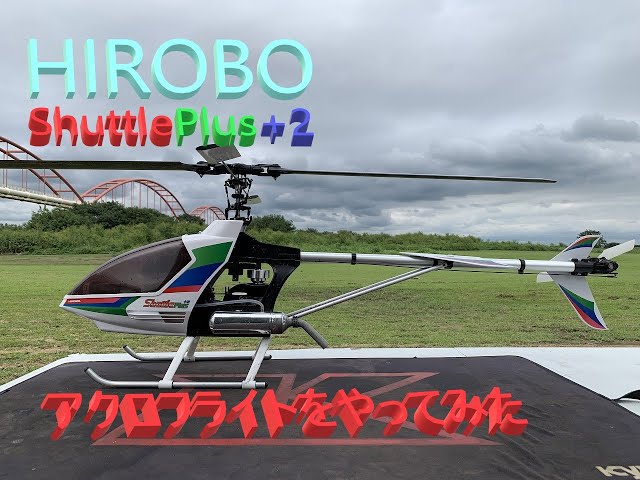 ラジコンヘリコプター HIROBO Shuttle plus+2でアクロフライトに挑戦
