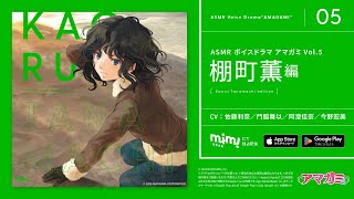 ASMRボイスドラマ アマガミ Vol.5 棚町薫編』ショートPV - YouTube