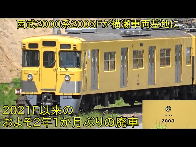 さよなら西武2000系2003F】西武2000系2003F 横瀬車両基地に留置 ~2021F