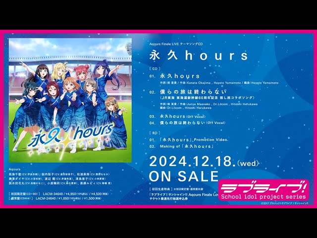 試聴動画】Aqours Finale LIVE テーマソングCD「永久hours」 - YouTube