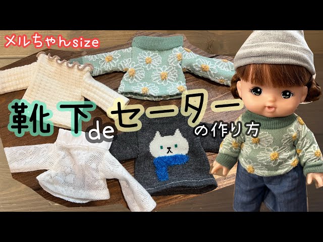 100均】靴下でセーター！作っちゃいました メルちゃんソランちゃん