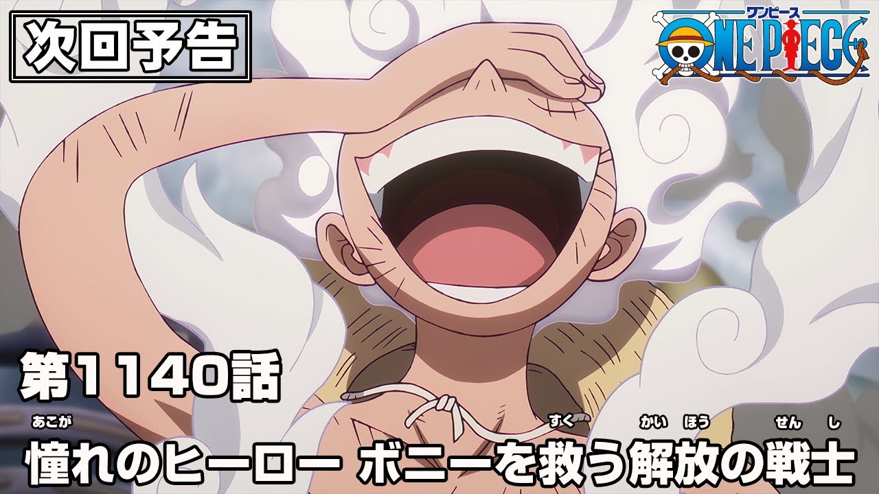 ONE PIECE 1140話予告「憧れのヒーロー ボニーを救う解放の戦士
