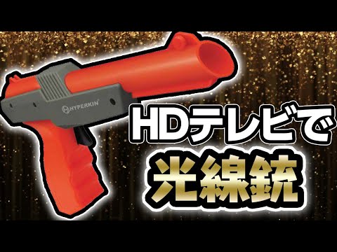 ファミコン】HDTVでダックハント！？【光線銃】 - YouTube