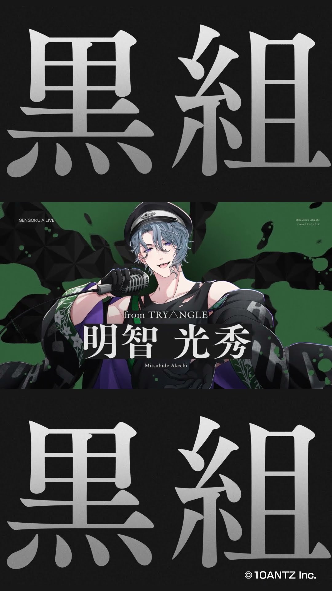 黒組 #明智光秀 🃏特設サイトからSNS投票に参加👉 #橋本真一 #戦国