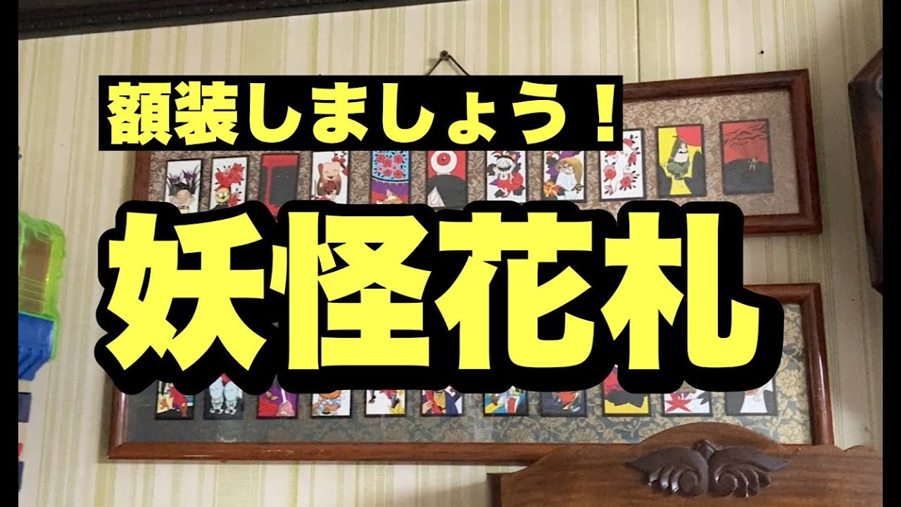 ゲゲゲの鬼太郎 額装 妖怪花あそび - YouTube
