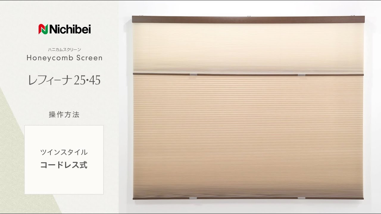 ニチベイ ハニカムスクリーン レフィーナ25・45 ツインスタイル
