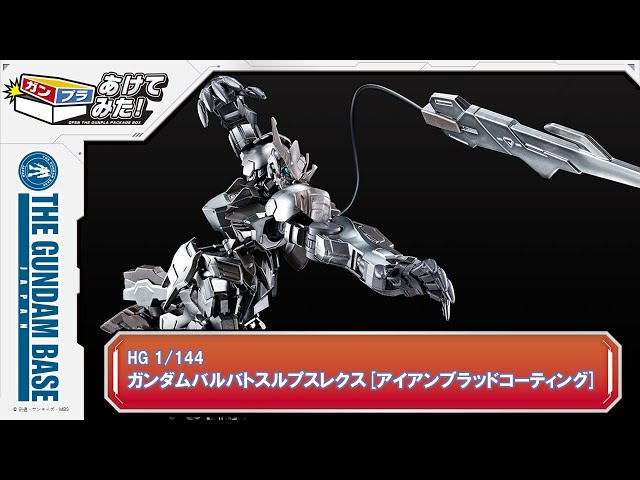 あけてみた！＃26『HG 1/144 ガンダムバルバトスルプスレクス[アイアン