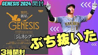 BBM GENESIS] We're opening three boxes of the popular 2024 premium