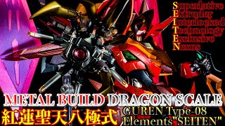 METAL BUILD DRAGON SCALE 紅蓮聖天八極式レビュー メタルビルド史上