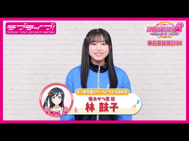 スクフェス2】キャストコメント動画 林 鼓子(ニジガク 優木せつ菜役