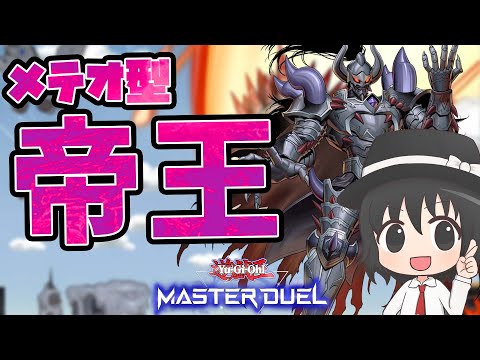 遊戯王マスターデュエル】帝王最強伝説【#爆アドGAMES】 - YouTube