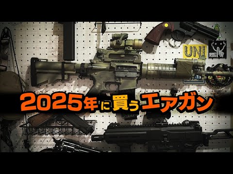 エアガン】2025年に買いたいエアガン！軍拡予定！実用派？ロマン派
