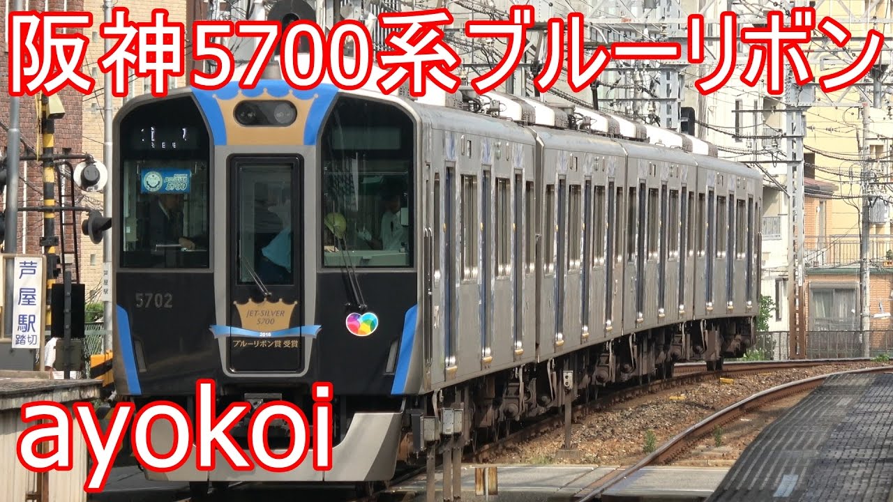阪神5700系 JET-SILVER ブルーリボン賞 受賞記念乗車会 【4K】 - YouTube