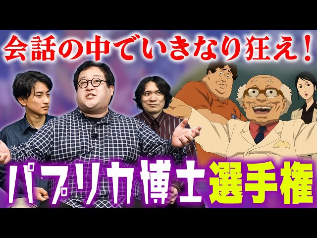 パプリカ』の所長みたいに理解不能で異常なセリフを言い続けろ！ - YouTube