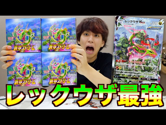 ポケカ】蒼空ストリーム4箱開封！レックウザよ！来い！ - YouTube