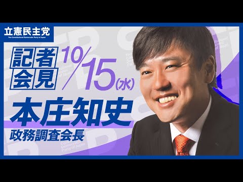 政調会長会見】「物価高は待ったなし」――食料品消費税ゼロ法案、きょう