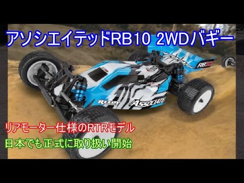 アソシエイテッドRB10RWDバギー！日本でも正規販売が発表された旧