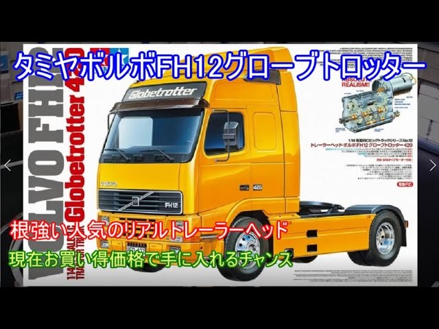 タミヤリアルトレーラーヘッドボルボFH12グローブトロッター！古い