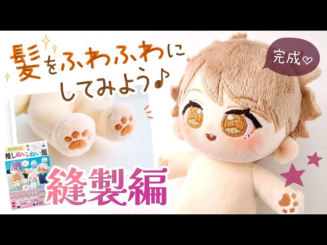 2 Sewing Part How to make a 22cm cotton doll 