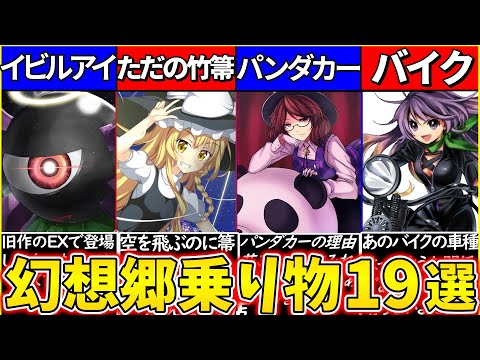 ゆっくり解説】東方projectで登場した乗り物19選の裏話・元ネタを考察