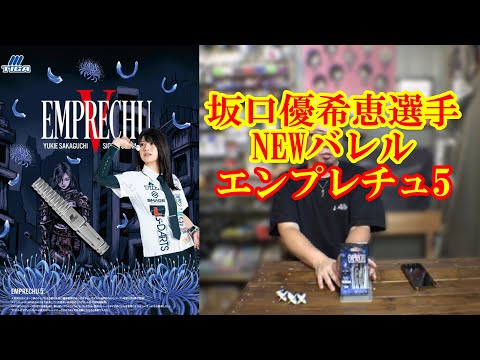 Darts] TIGA Emprechu 5, model of Yukie Sakaguchi - YouTube