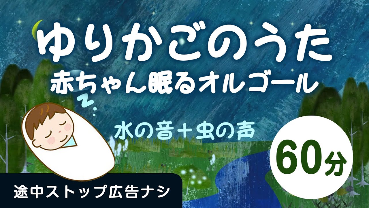 120分連続】寝かしつけ子守唄 こもりうた（途中広告無し）【赤ちゃん