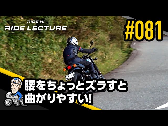 腰をちょっとズラすと曲がりやすい！｜RIDE LECTURE 081｜RIDE HI