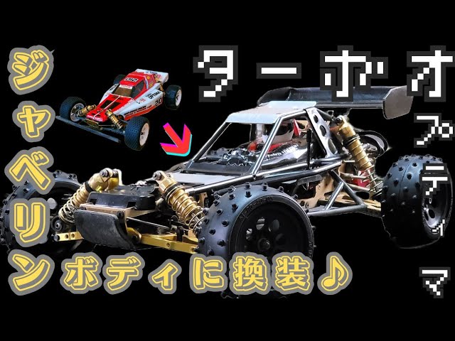 ホネホネ】ターボオプティマのボディを「ジャベリン」に交換！塗装が