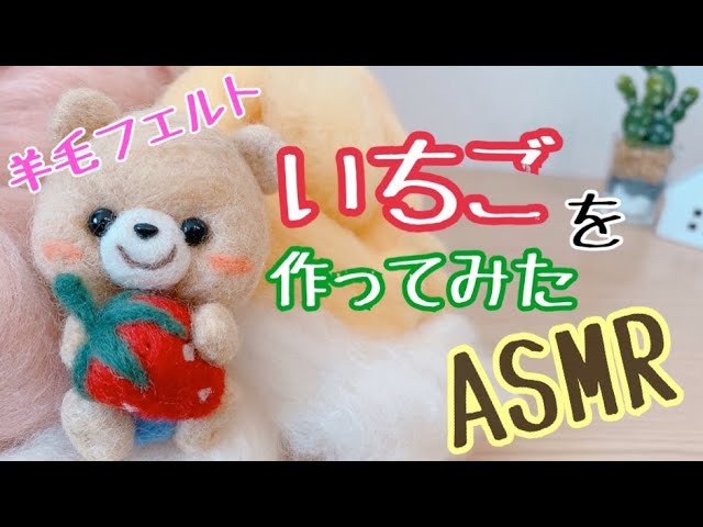 ASMR 【羊毛フェルト】いちごを作ってみた/japan/wool felt/needle