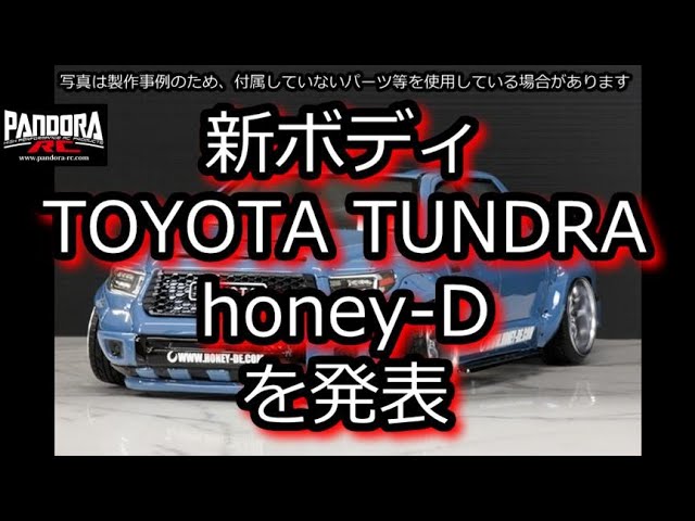 RC DRIFT：PANDORA RC 新ボディ TOYOTA TUNDRA honey-Dを発表 - YouTube