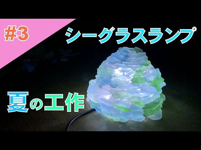 3【工作】拾ったシーグラスでランプを作る Making of a sea glass lamp
