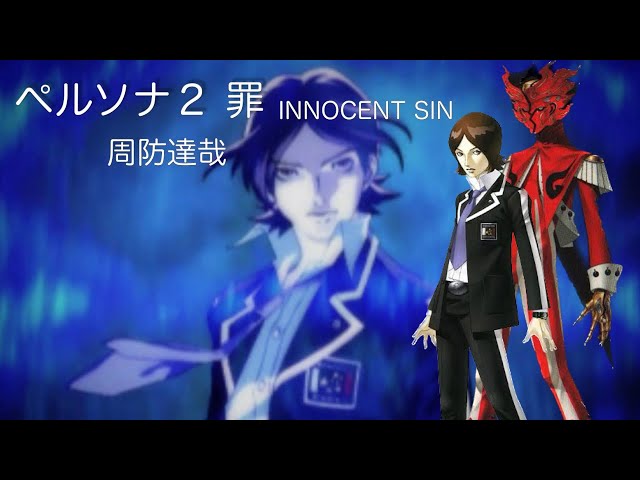 ペルソナ2 罪INNOCENT SIN：周防達哉 - YouTube
