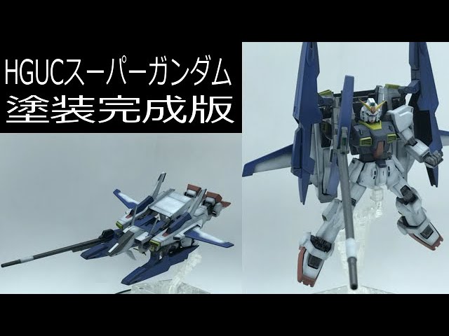 機動戦士Zガンダム】HGUC 1/144 スーパーガンダム：塗装完成版 - YouTube