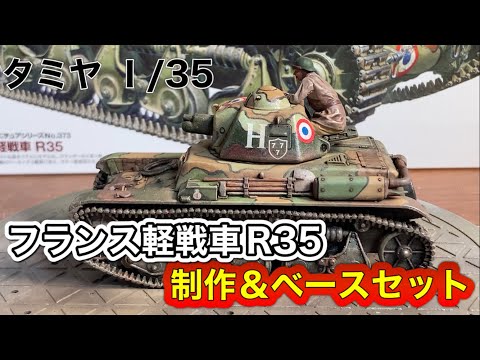 戦車 プラモデル】タミヤ 1/35 フランス 軽戦車 R35 ＆ ジオラマ - YouTube